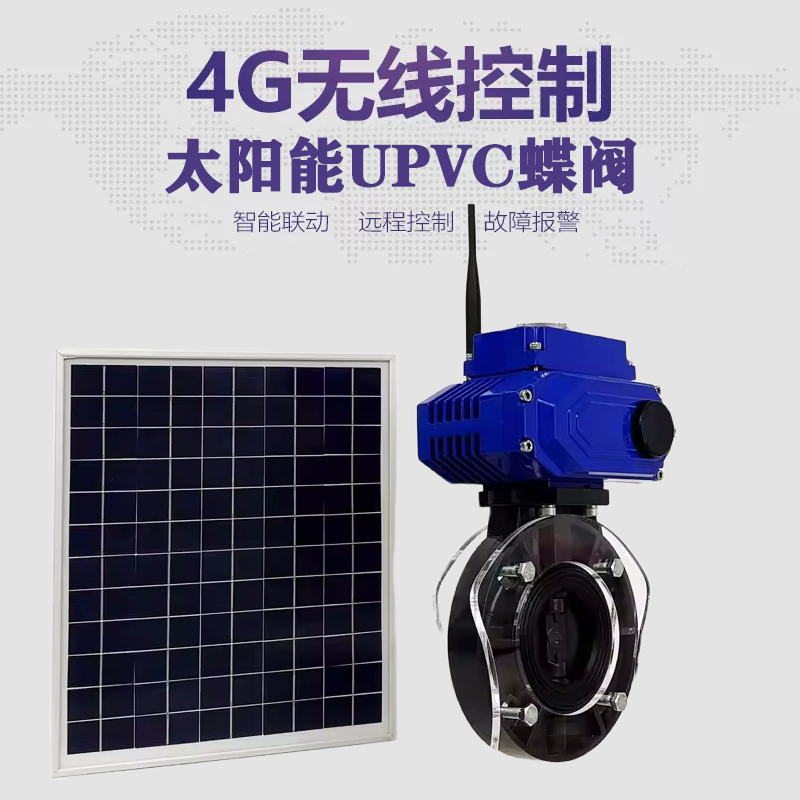 九台皓久 无线太阳能远程控制蝶阀 光伏板发电 精准控制 开关迅速 农田灌溉